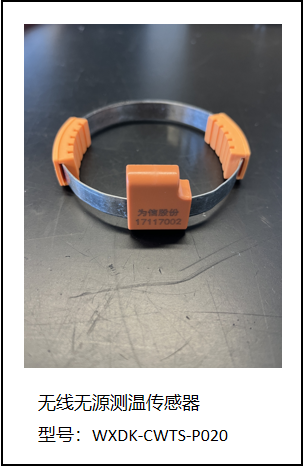 無源無線測(cè)溫傳感器（WXDK-CWTS-P030）